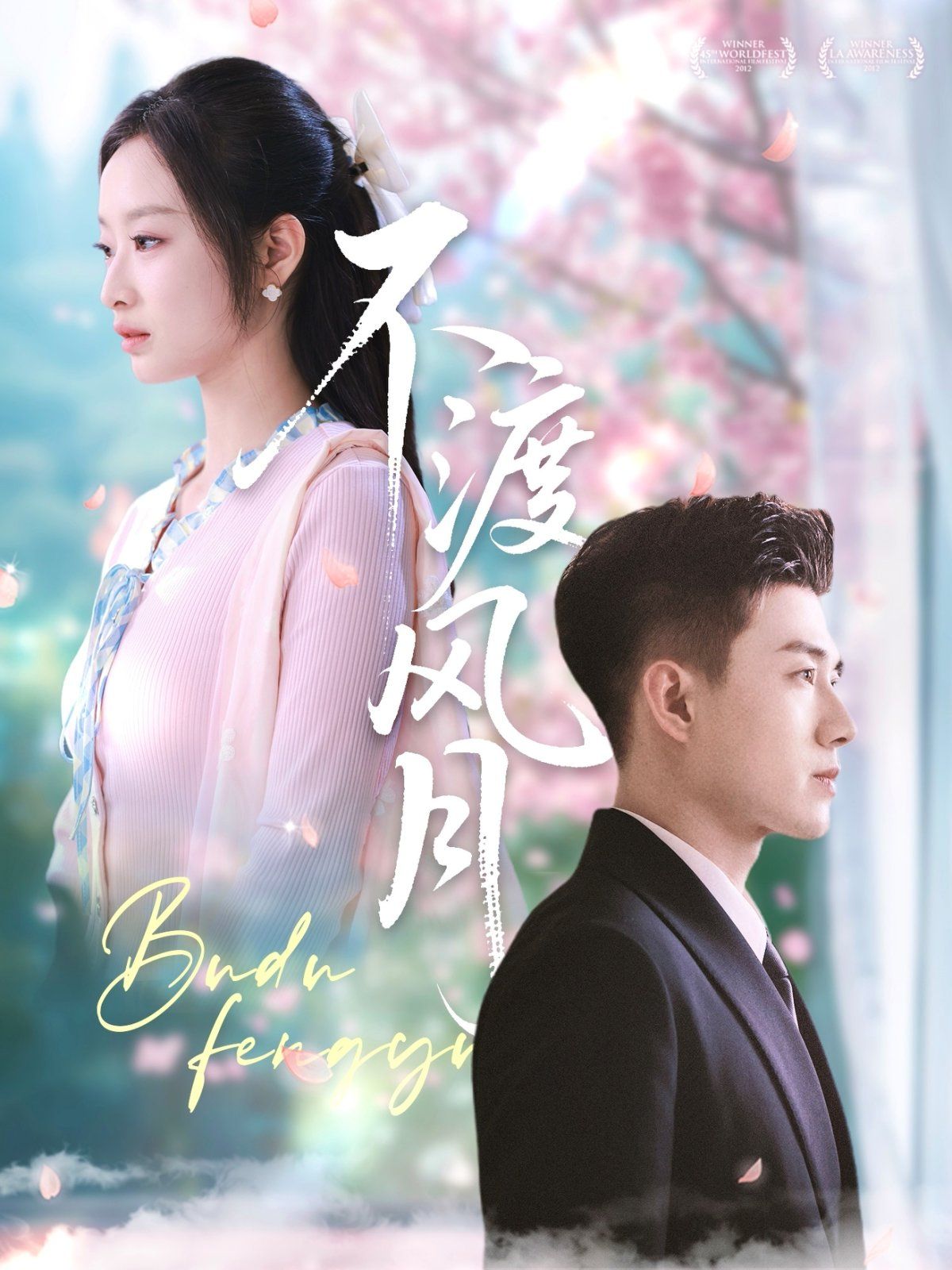 不渡风月第31-59集完结(大结局)