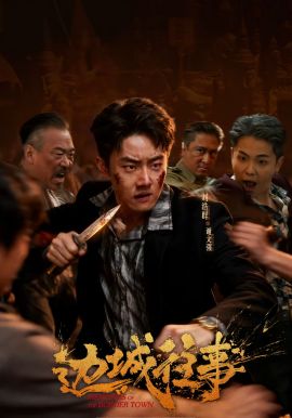 边城往事(全集)