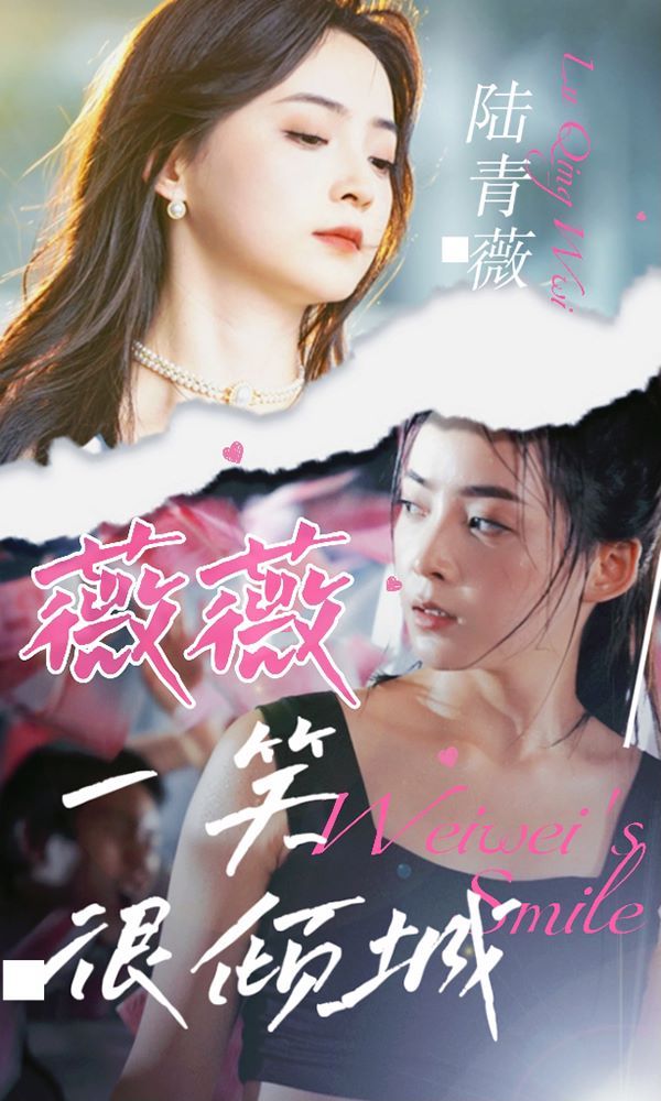 薇薇一笑很倾城第1-20集