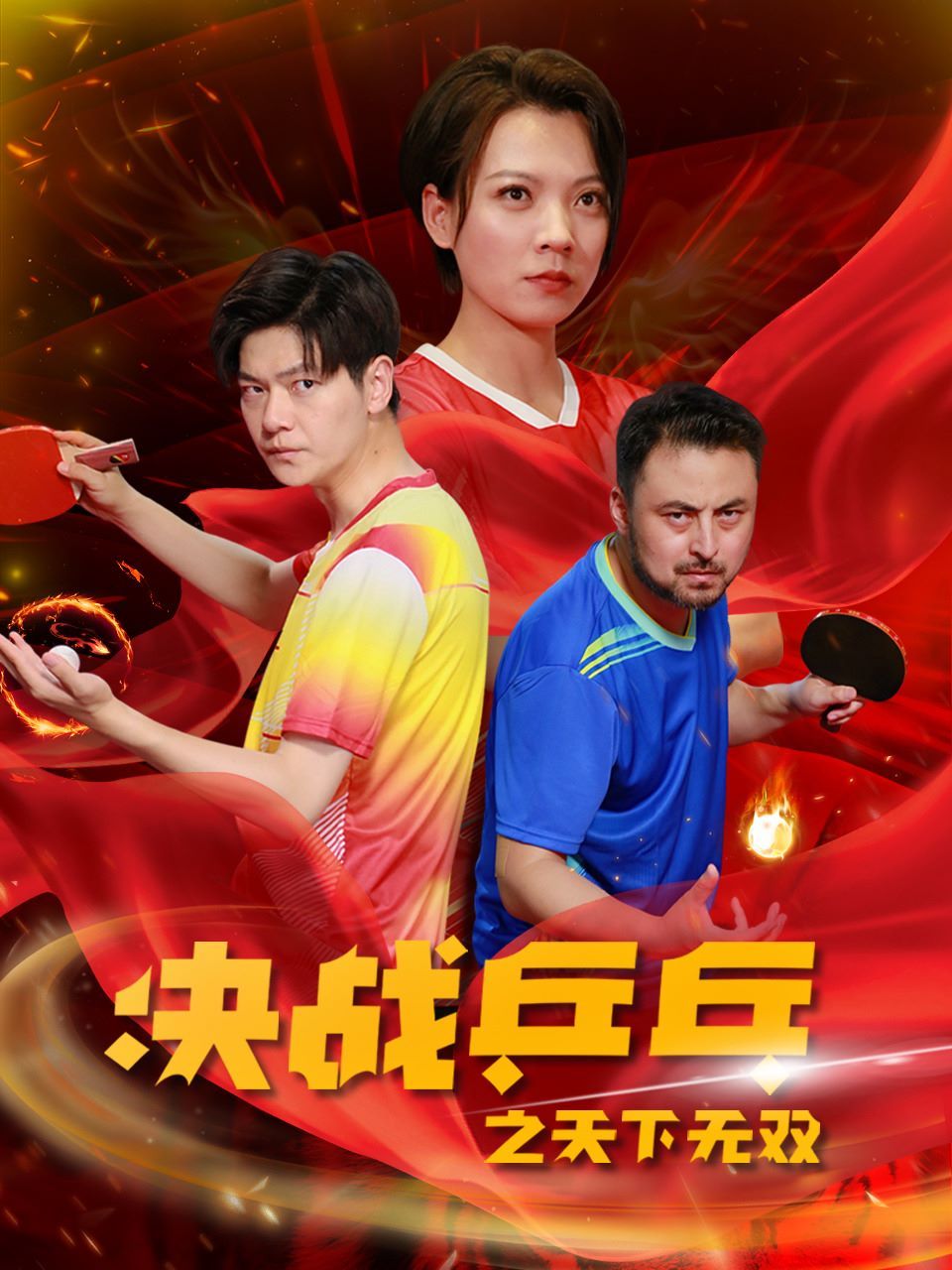 决战乒乓之天下无双第01集