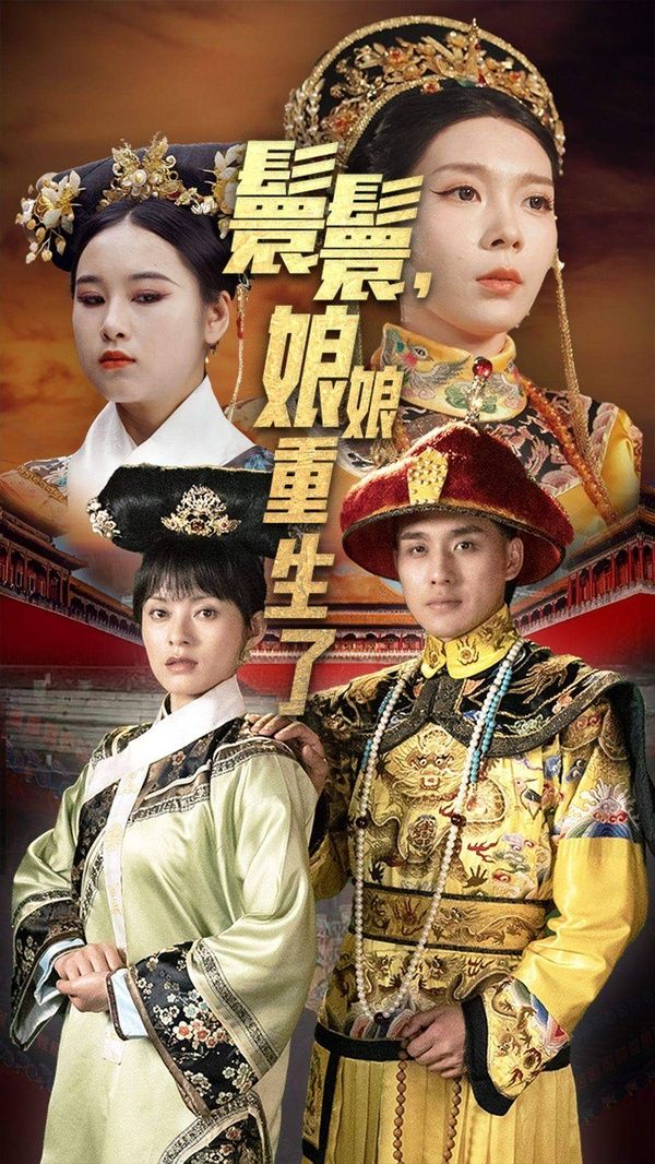 嬛嬛，娘娘重生了第21-40集