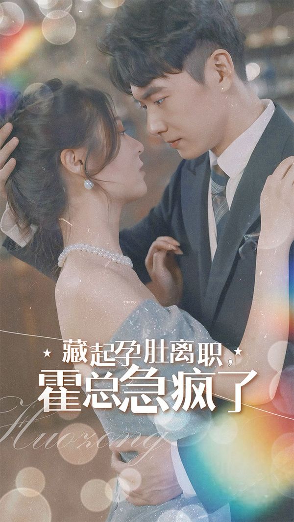 藏起孕肚离职，霍总急疯了第41-60集