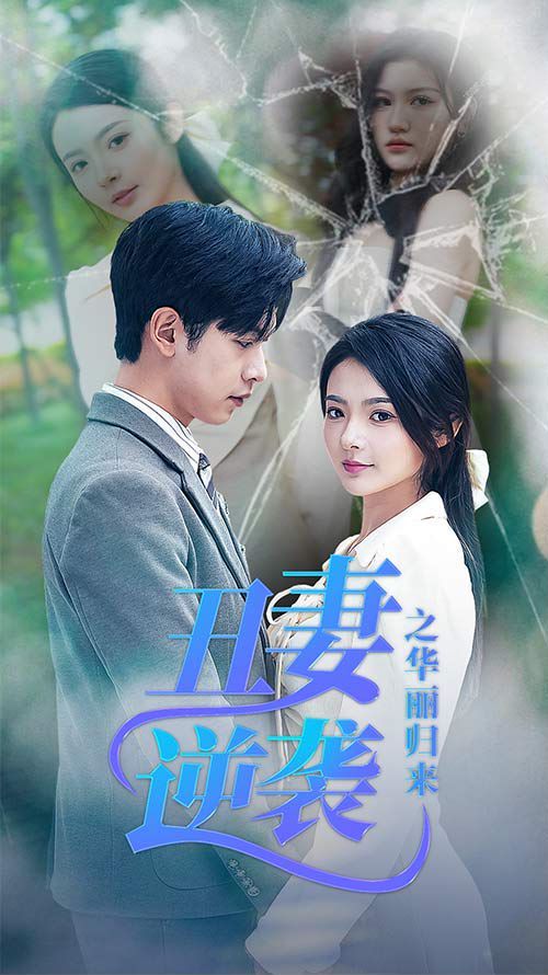 丑妻逆袭之华丽归来（闪婚热恋总裁老公宠翻天）第21-40集