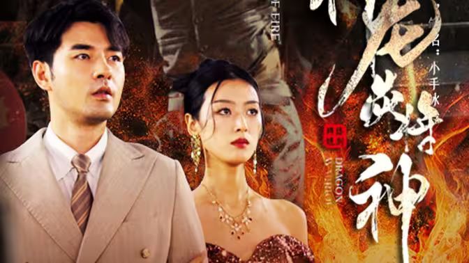 龙炎将神第21-40集