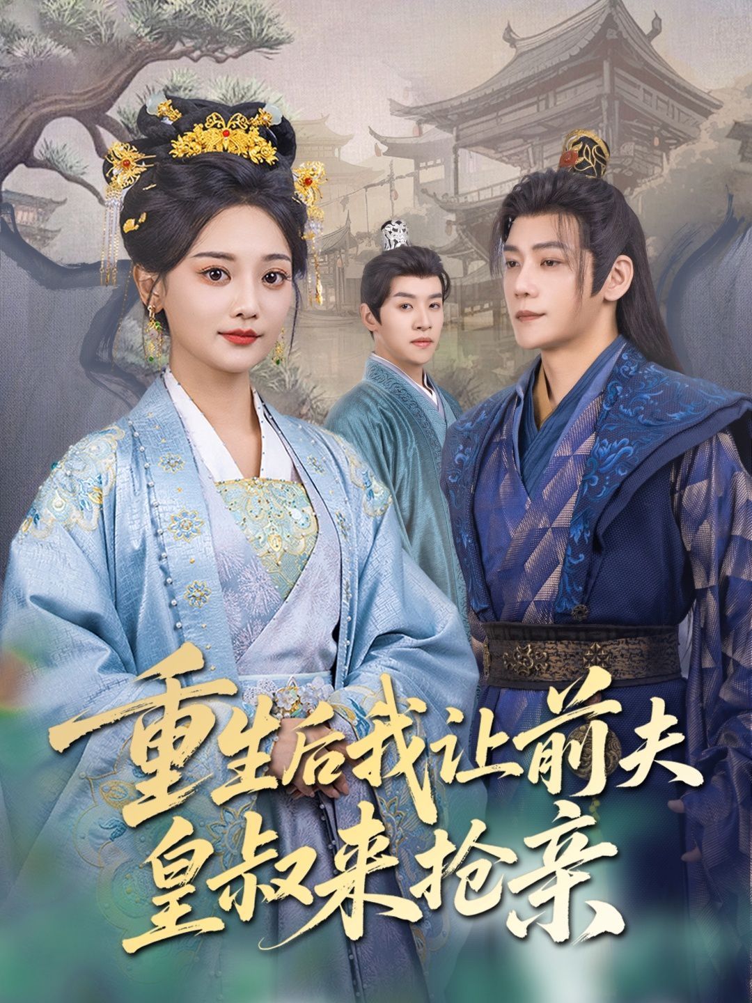 重生后我让前夫皇叔来抢亲第1-30集