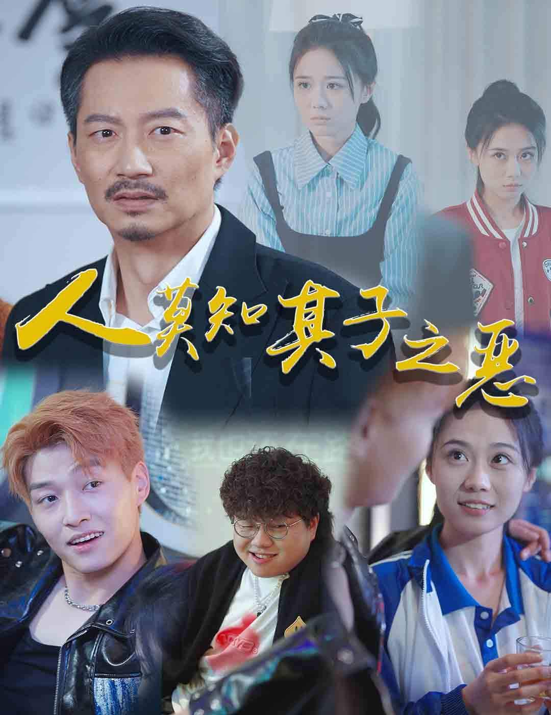 人莫知其子之恶第21-40集