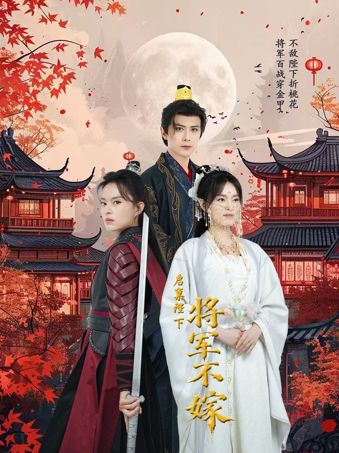 启禀陛下将军不嫁(全集)