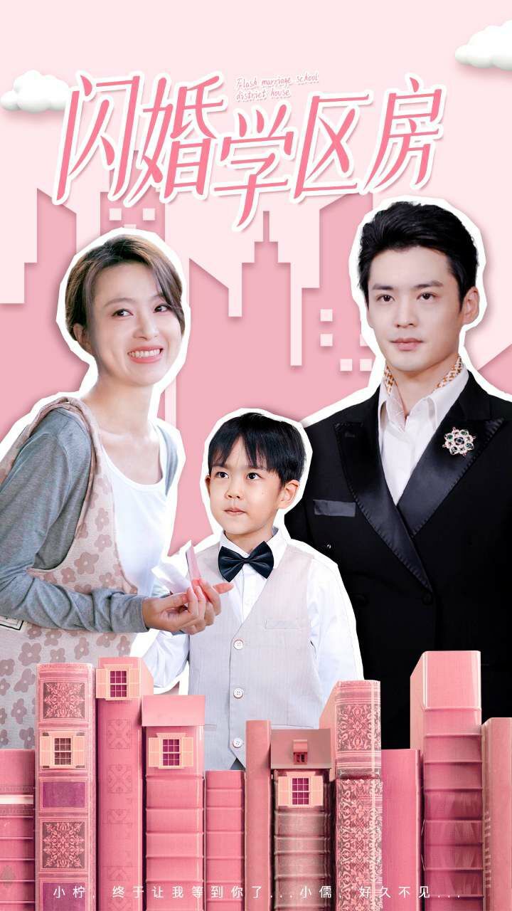 闪婚学区房第02集