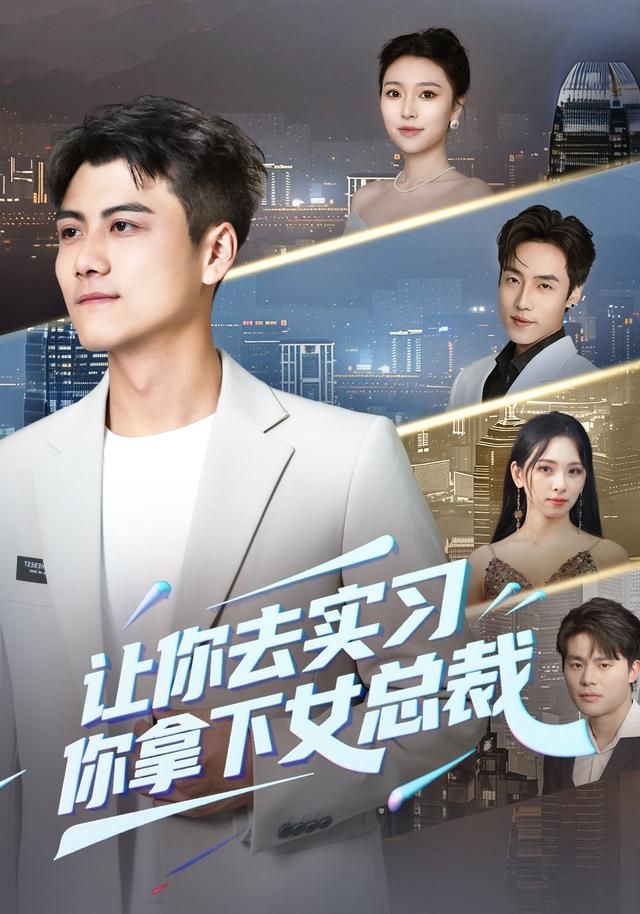 让你去实习，你拿下女总裁(全集)