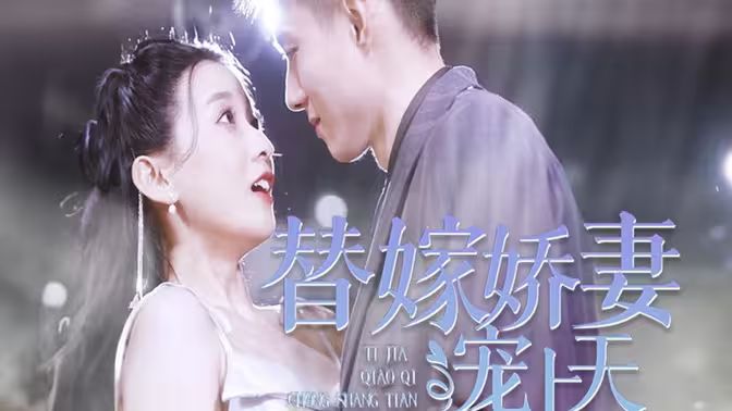 替嫁娇妻宠上天第21-40集