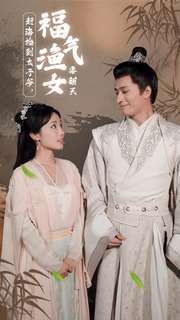 赶海捡到太子爷，福气渔女要翻天第16集