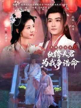 主母爱谁当！纨绔夫君为我争诰命第21-40集