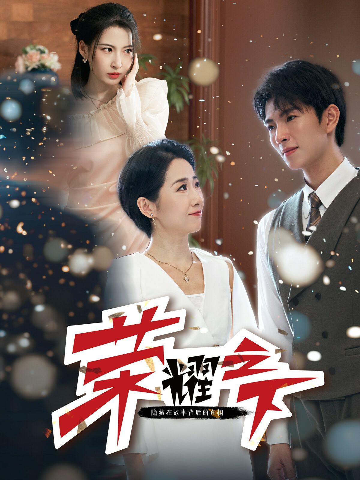 荣耀之下第1-20集