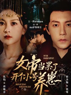 女帝当累了开个小号养崽第30集