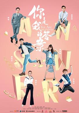 你是我的答案第2集