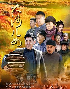 大河儿女第2集