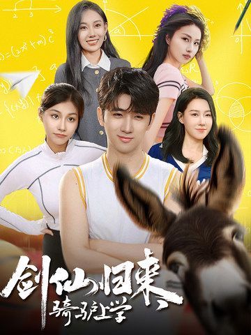 剑仙归来，骑驴上学第21-40集