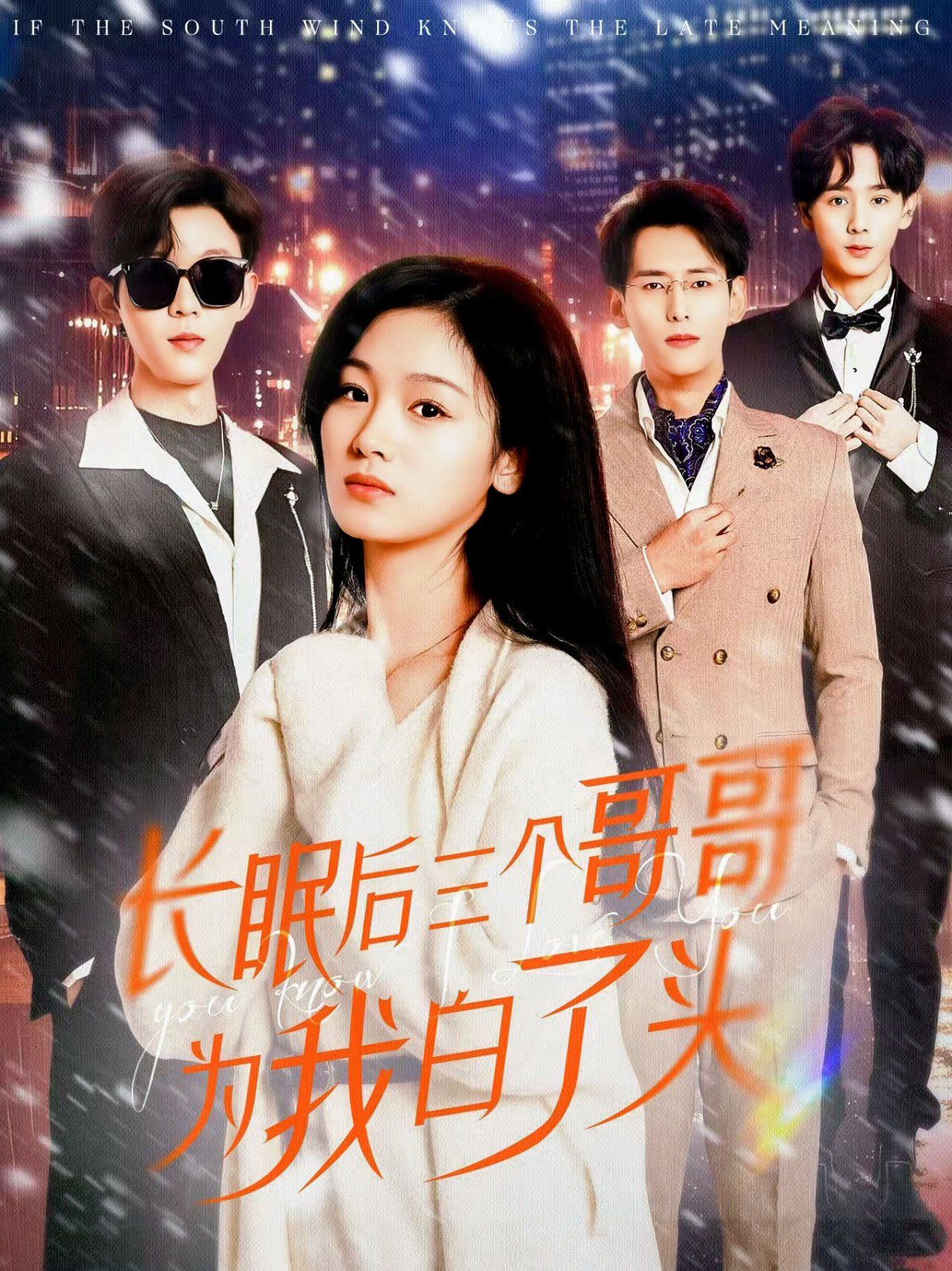 长眠后三个哥哥为我白了头第01集