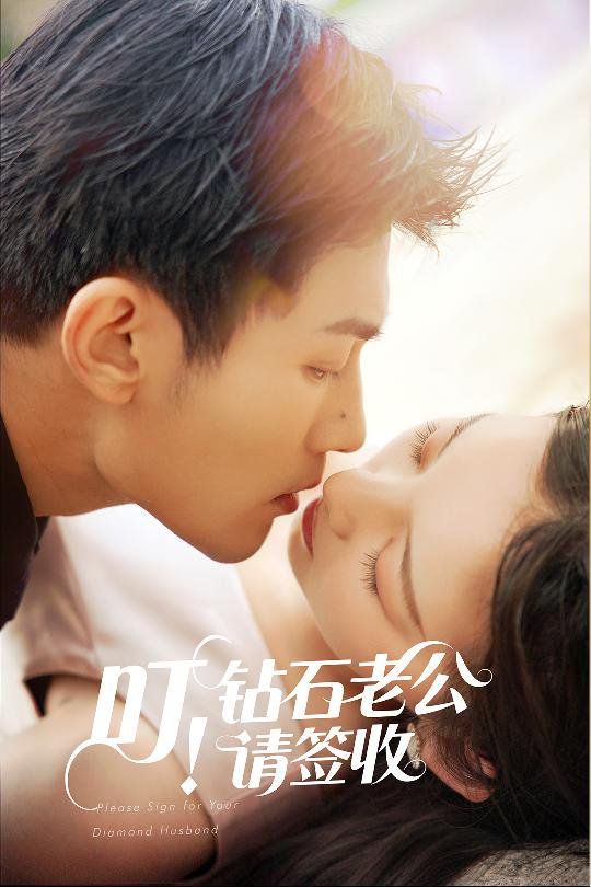 叮！钻石老公请签收第1-20集