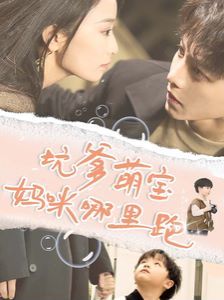 坑爹萌宝妈咪哪里跑第21-40集