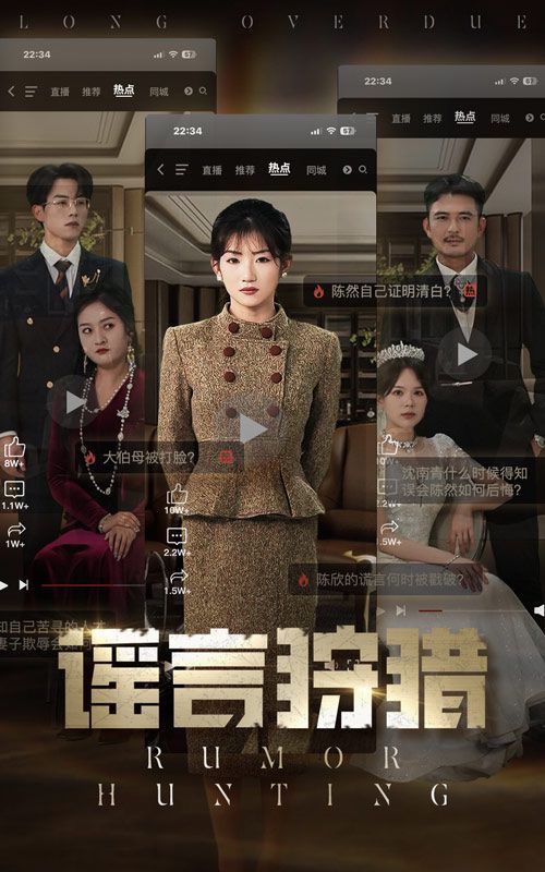 谣言狩猎第21-40集完结(大结局)