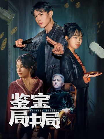 鉴宝局中局第41-52集完结(大结局)