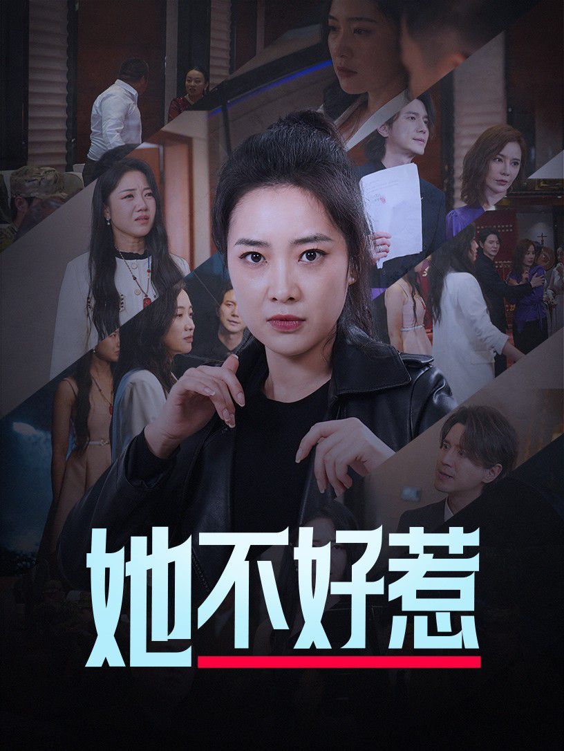 她不好惹第61-74集完结(大结局)