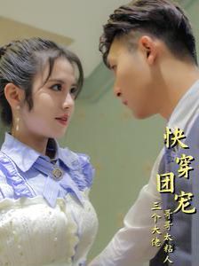 快穿团宠三个大佬哥哥太粘人第21-40集