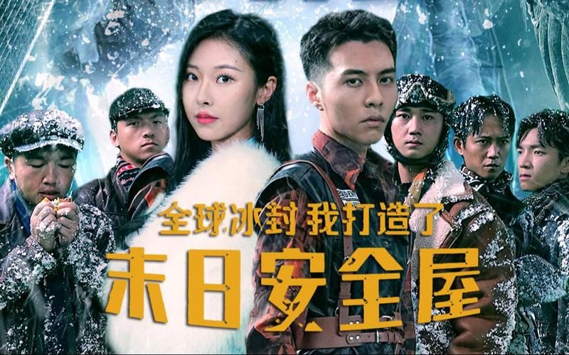 全球冰封，我打造了末日安全屋第41-60集