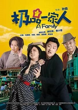 极品一家人第02集