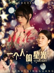 一个人的星光第21-40集