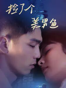 捡了个美男鱼第61-78集完结(大结局)