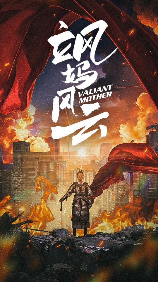 飒妈风云第1-20集