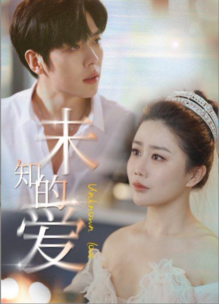 未知的爱第41-65集完结(大结局)