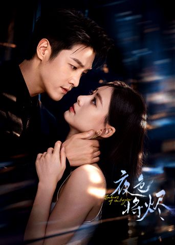 夜色将烬(全集)