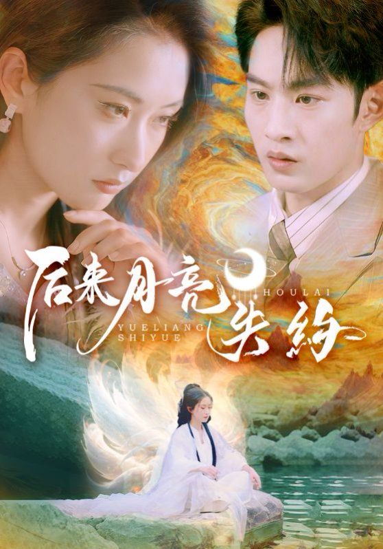 后来月亮失约(全集)