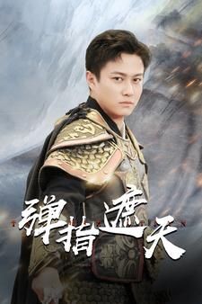 弹指遮天第1-20集