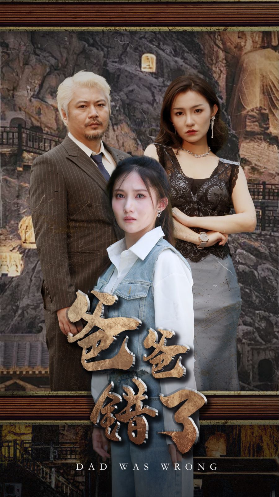 爸爸错了第02集