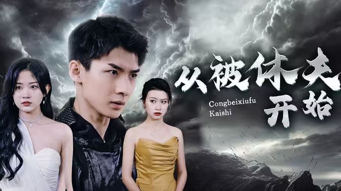 从被休夫开始第21-40集