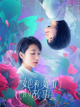 她和她们的故事第02集