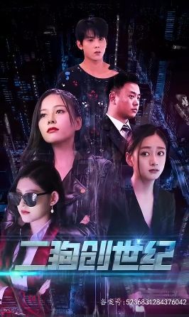 穿越打造互联网帝国（二狗创世纪）全集完结(大结局)