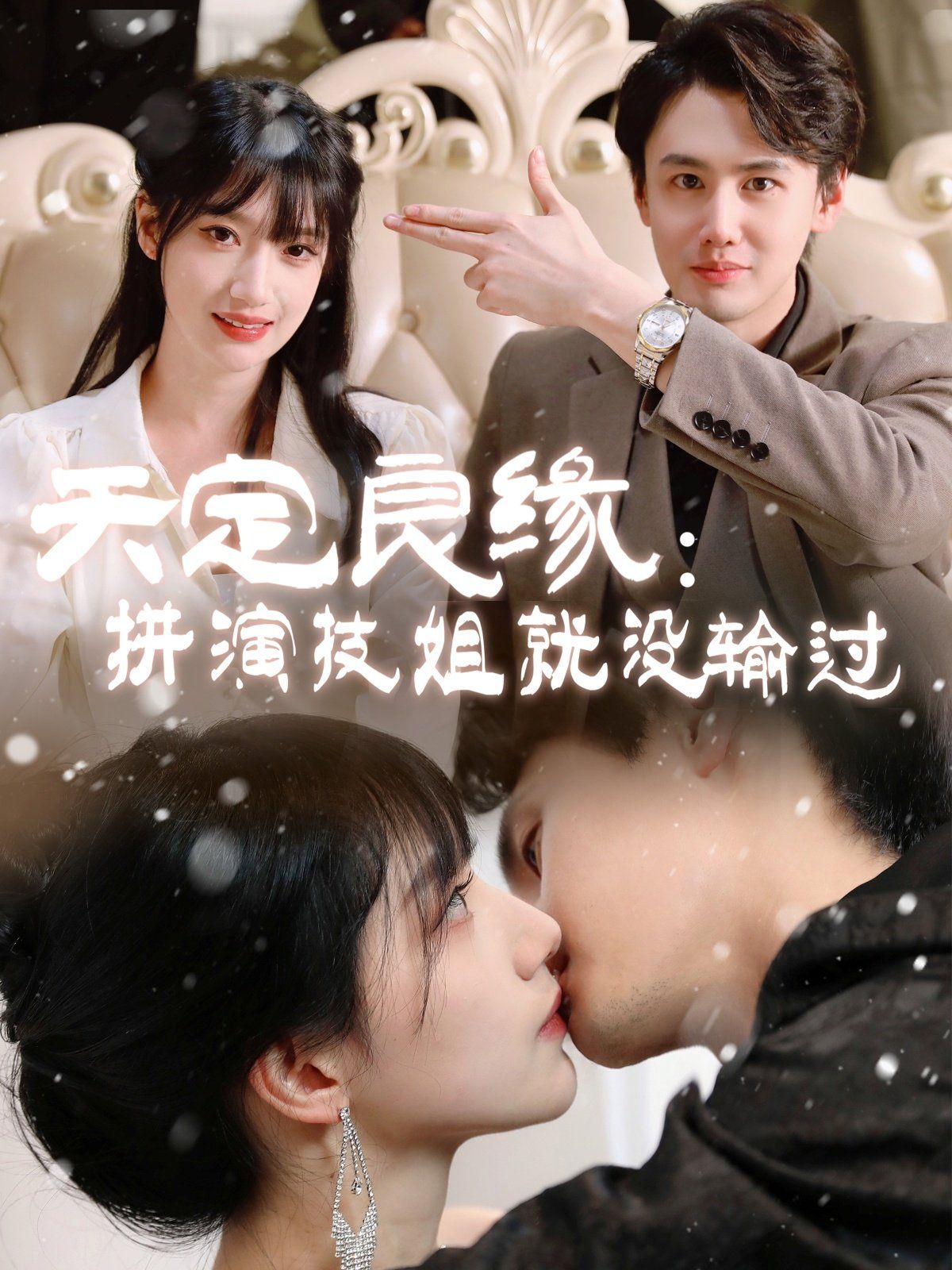 天定良缘拼演技姐就没输过第21-40集