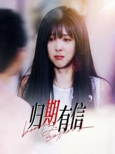 归期有信第1-20集