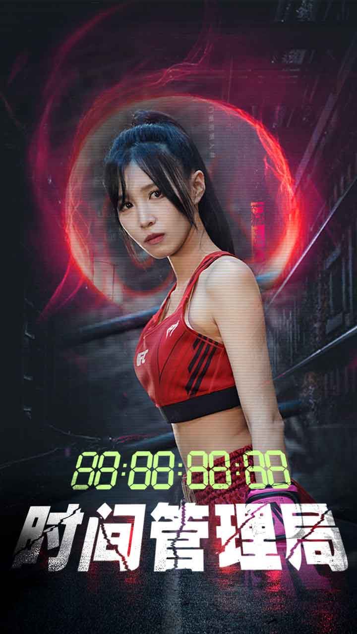 时间管理局第21-40集