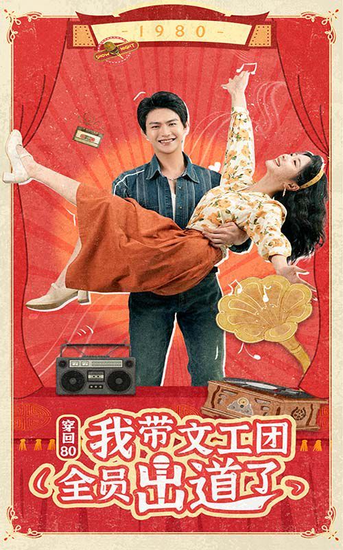 穿回80我带文工团全员出道了第21-40集