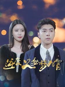 逆袭之逐梦九霄第21-49集完结(大结局)