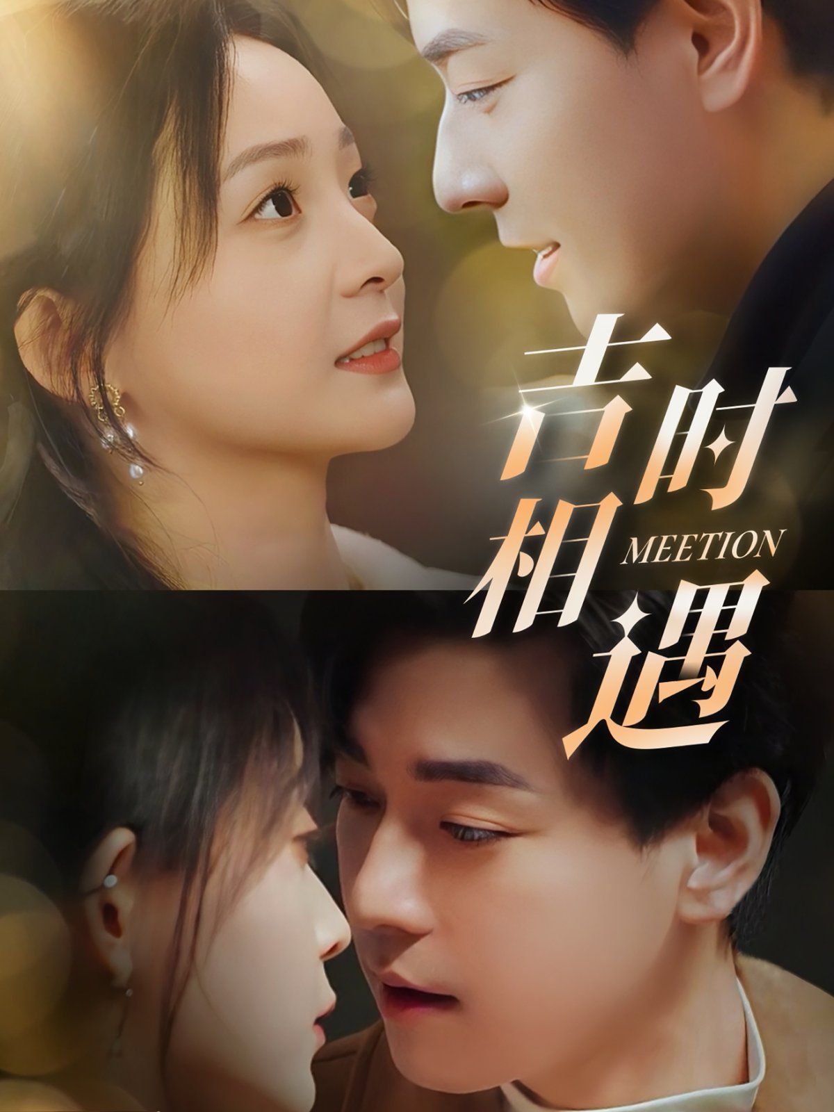 吉时相遇第1-20集