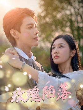 玫瑰陷落第41-67集完结(大结局)