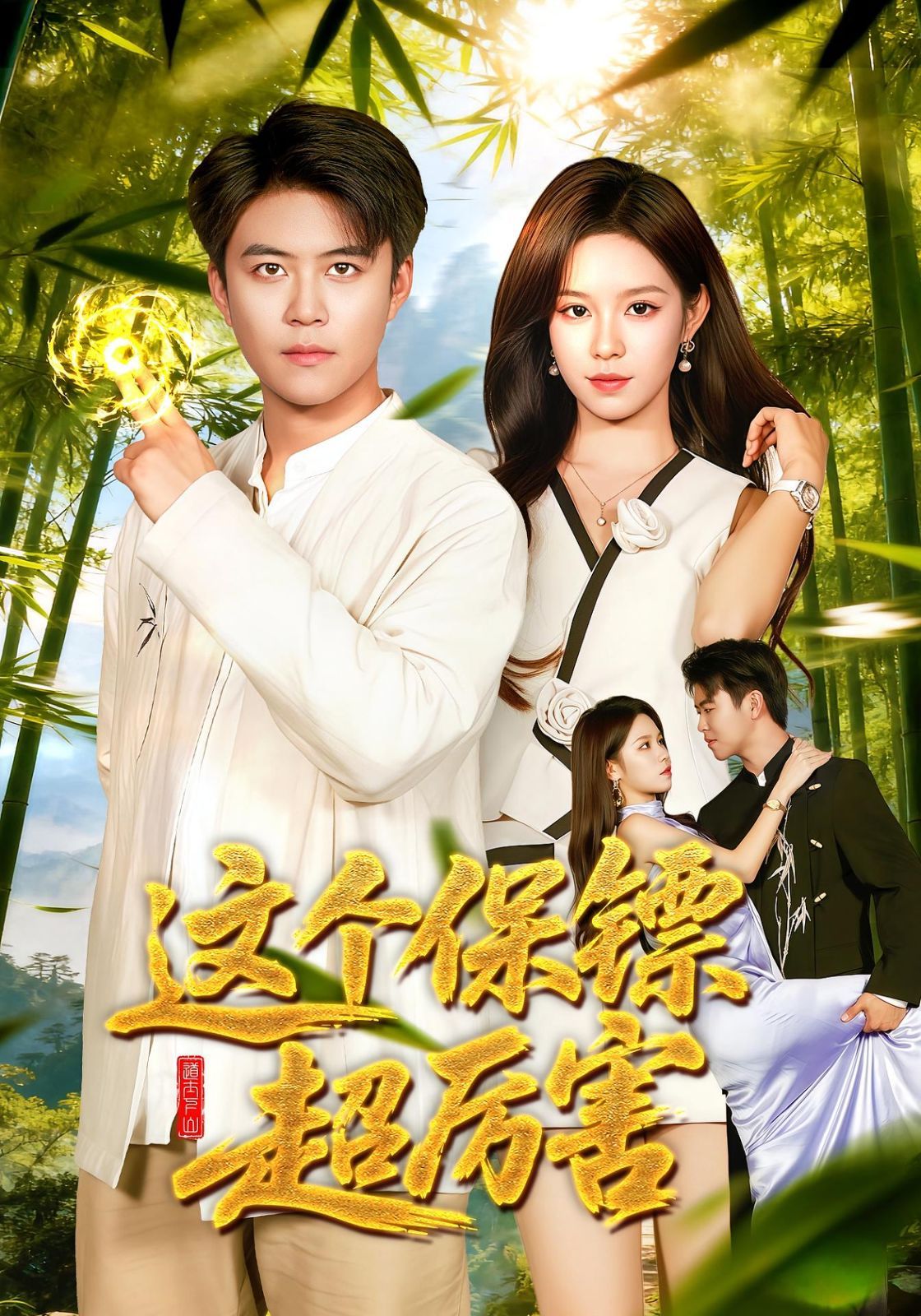 这个保镖超厉害(全集)