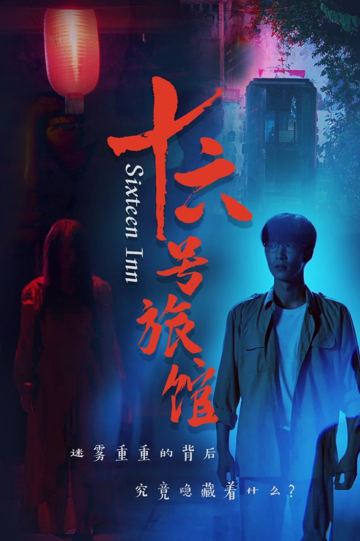 十六号旅馆（十六号客栈）第41-60集